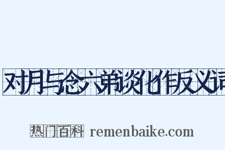 对月与念六弟谈化作反义词是什么意思的图片